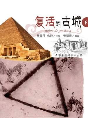 cover image of 复活的古城下